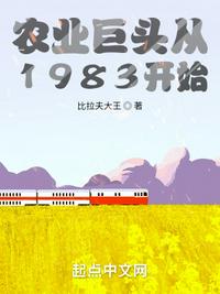 农业巨头从1983开始